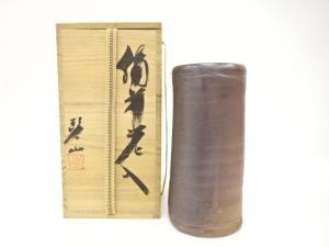 備前焼　岡本碧山造　花入